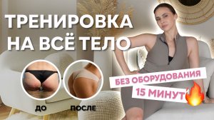 ТРЕНИРОВКА НА ВСЁ ТЕЛО | 15 минут без оборудования | без прыжков |ЗАРЯДКА НА ВСЁ ТЕЛО | тело к лету