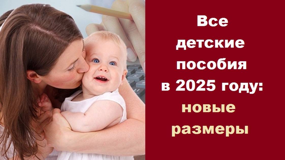 Изменения в выплатах детских пособий с 1 августа 2025 года смотреть онлайн