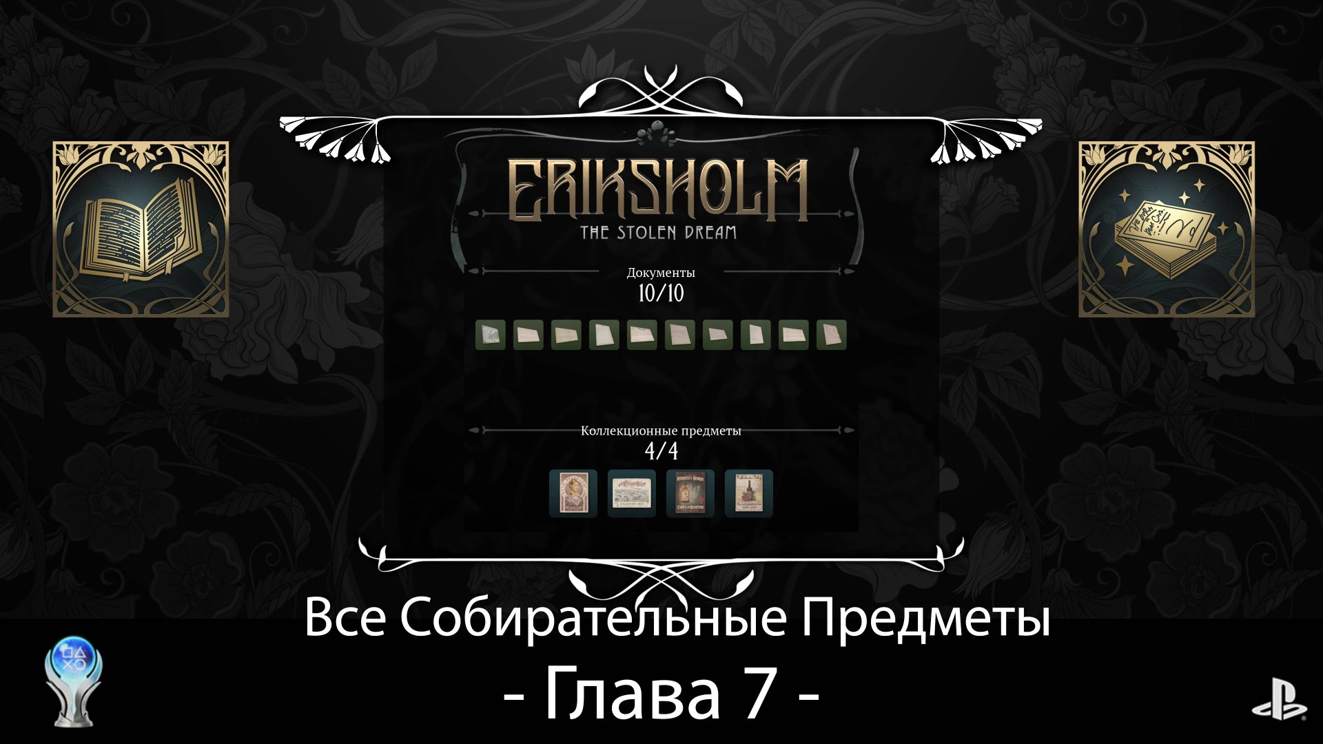 Eriksholm:The Stolen Dream (PS5) - Глава 7, Полное прохождение на русском со сбором всех предметов