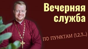 Вечерняя служба