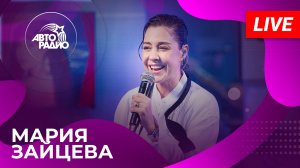 Мария Зайцева с живым концертом на Авторадио (2025)