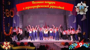 "Песенное попурри с хореографической зарисовкой"  - 3-4 кл и х.к. «Крошки»  КСК "Олимп", Сорум ХМАО