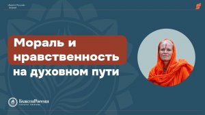 Принципы морали и нравственности в духовной жизни. Сатсанг 20 июня 2025