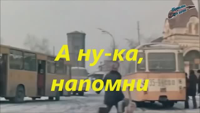 А ну-ка, напомни