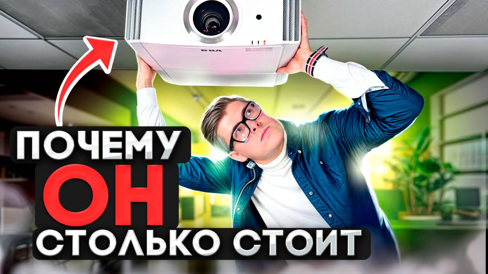 Как выбрать проектор в 2025 | Полный гайд по проекторам | Какой проектор купить смотреть онлайн