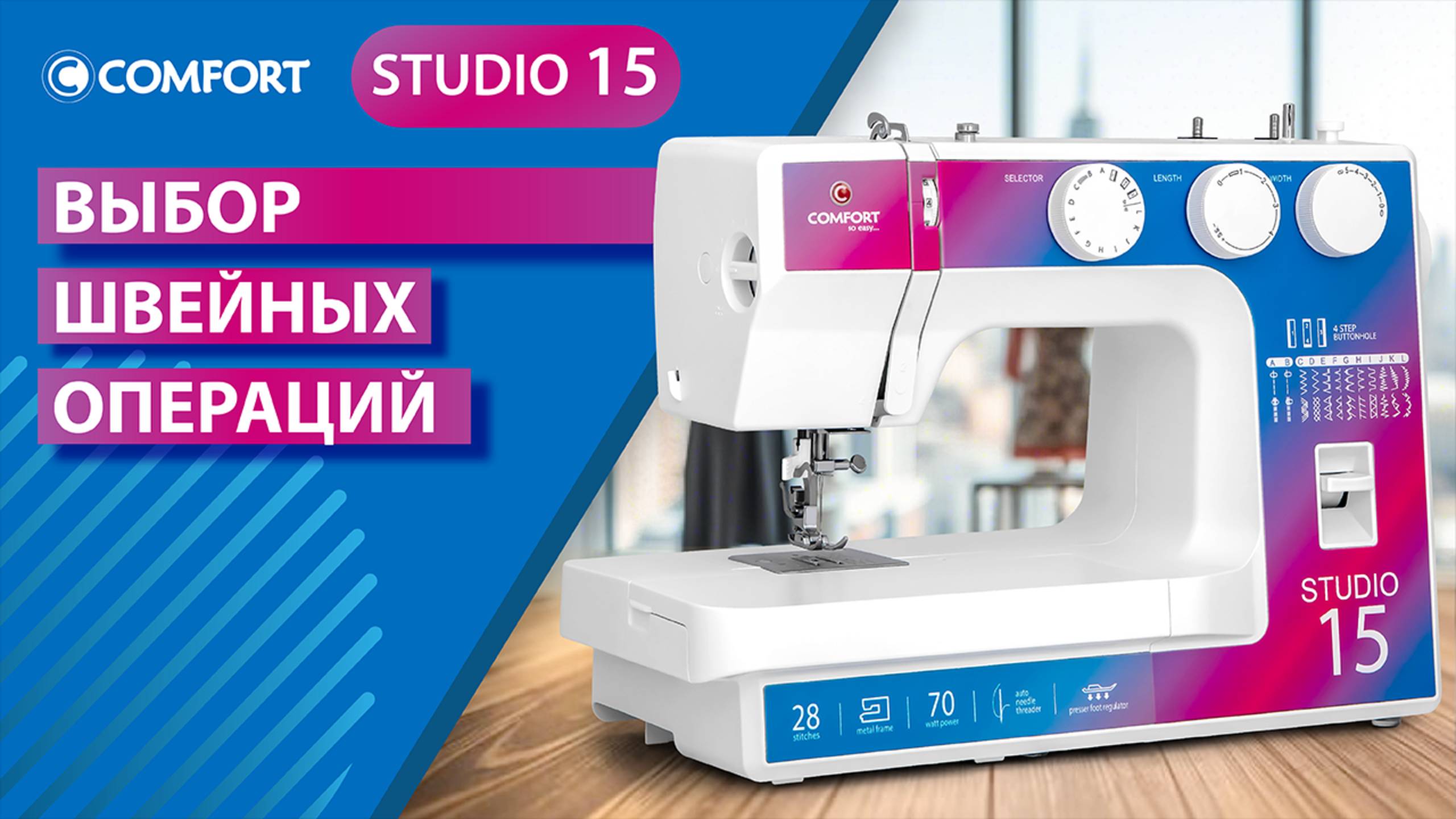 COMFORT Studio 15 | Выбор швейных операций