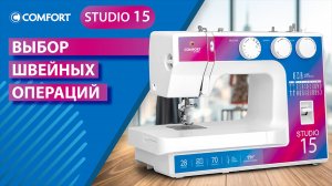 COMFORT Studio 15 | Выбор швейных операций