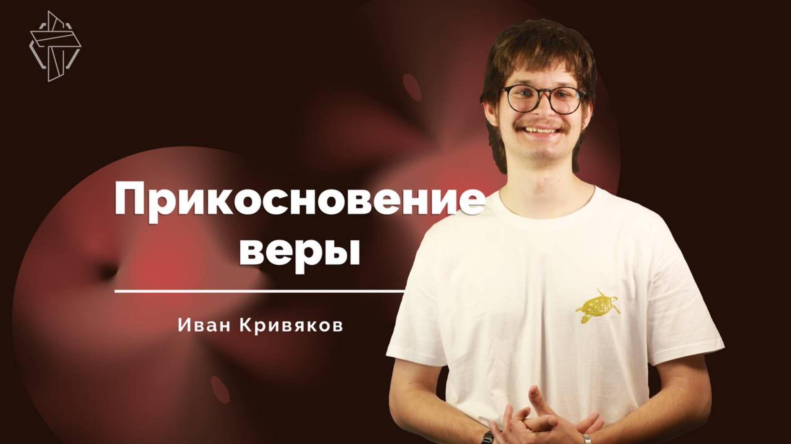 "Прикосновение веры" смотреть онлайн