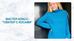 Мастер-класс: свитер с косами спицами