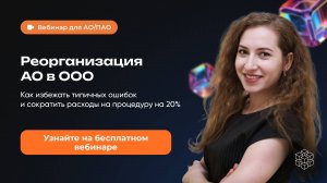 Реорганизация АО в ООО