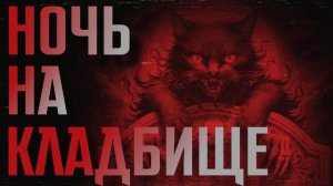 НОЧЬ НА КЛАДБИЩЕ || СТРАШНЫЕ ИСТОРИИ #51