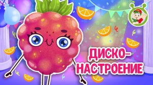 ДИСКО-НАСТРОЕНИЕ ♫ МУЛЬТиВАРИК ТВ ☺ ДОБРАЯ  МУЛЬТ ПЕСЕНКА ДЛЯ ДЕТЕЙ ♫ 0+