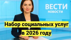 Набор социальных услуг в 2026 году
