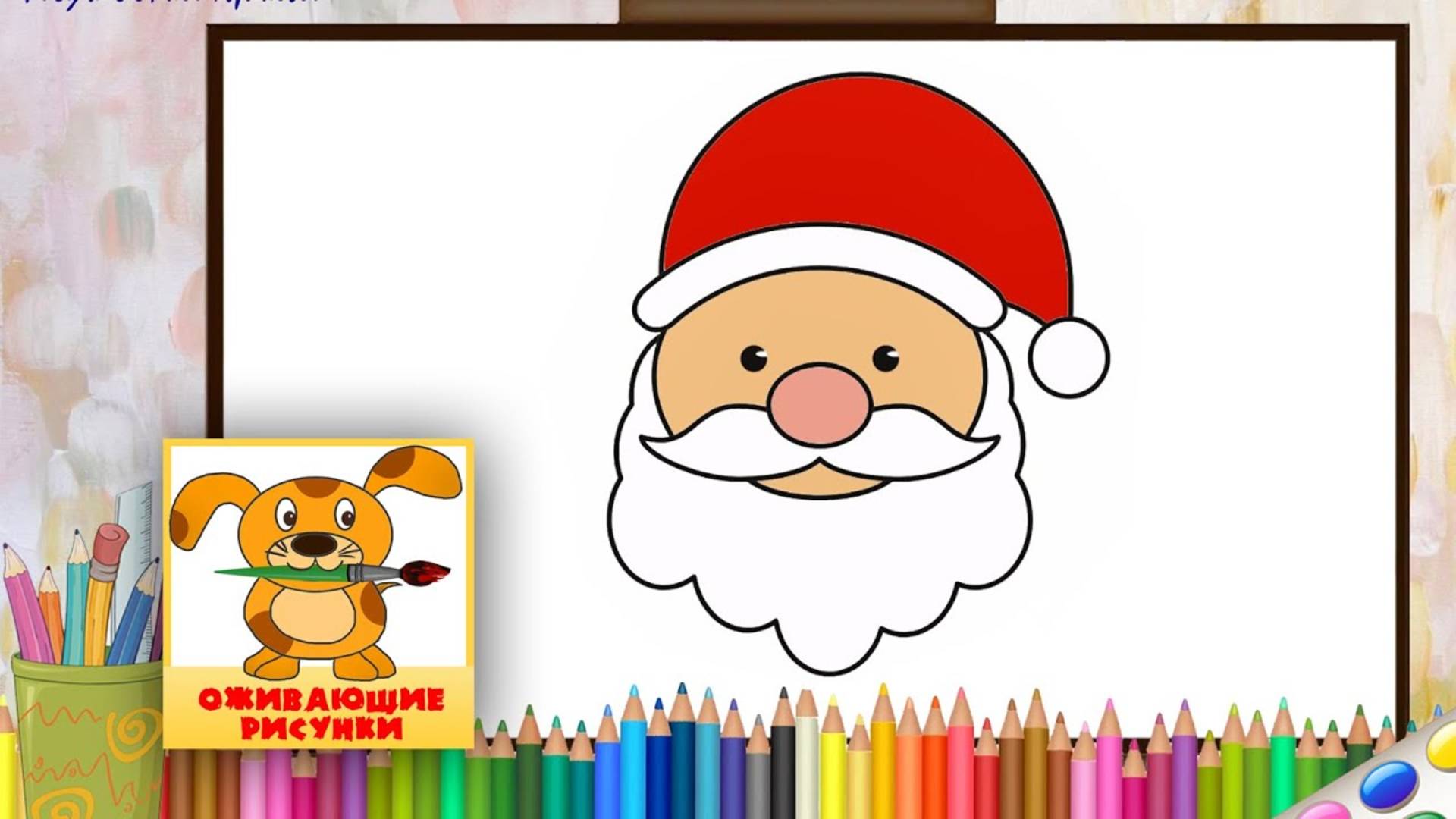 Как нарисовать ДЕДА МОРОЗА. Оживающие рисунки смотреть онлайн