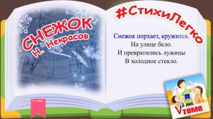 Учим стихи легко / СНЕЖОК, Н. Некрасов. Папа V теме