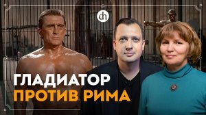 Спартак: история восстания / Татьяна Кудрявцева и Егор Яковлев
