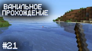 РЫБАЧИМ И БОЛТАЕМ ▷ Прохождение Minecraft #21
