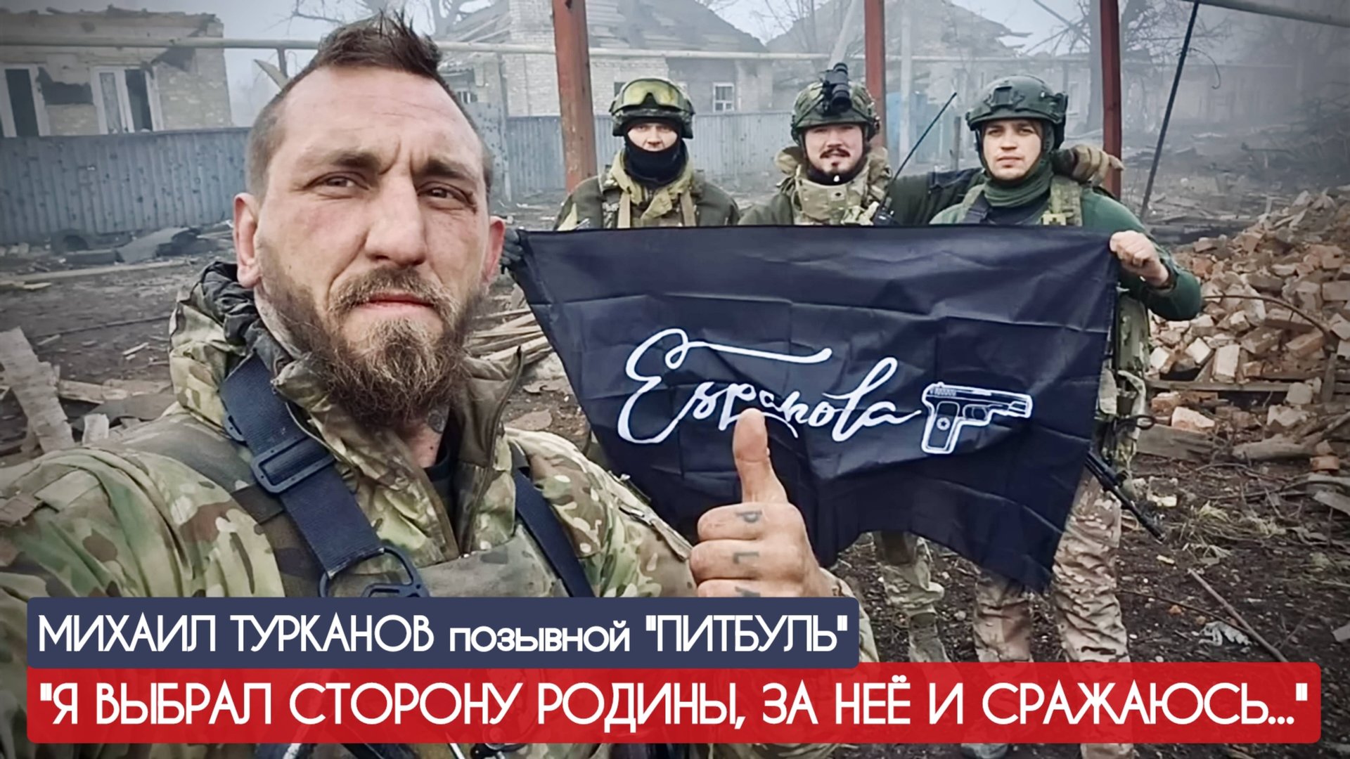 "Я ВЫБРАЛ СТОРОНУ РОДИНЫ, ЗА НЕЁ И СРАЖАЮСЬ" "Эспаньола", позывной Питбуль : военкор Марьяна Наумова смотреть онлайн