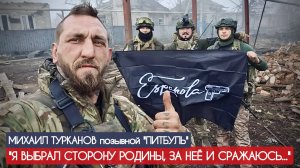 "Я ВЫБРАЛ СТОРОНУ РОДИНЫ, ЗА НЕЁ И СРАЖАЮСЬ" "Эспаньола", позывной Питбуль : военкор Марьяна Наумова