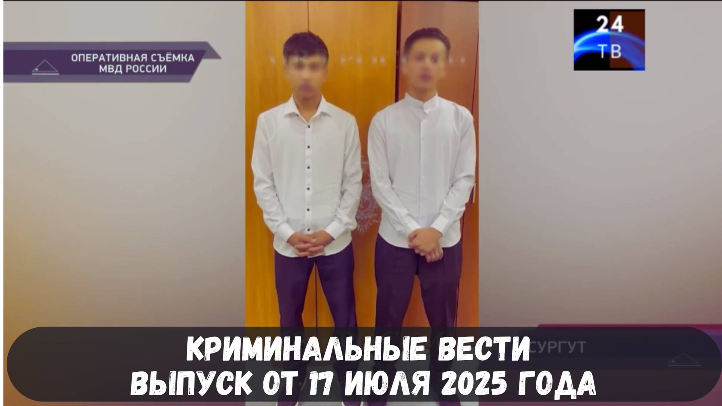 Петровка 38 выпуск от 17 июля 2025 года смотреть онлайн