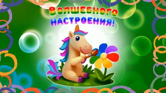 Волшебного дня! Привет от меня! - Музыкальная открытка с пожеланиями для друзей! смотреть онлайн