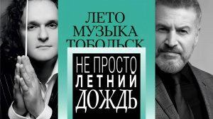 Не просто летний дождь: Леонид Агутин, Эсперанто и ТФО | История большого концерта в Тобольске