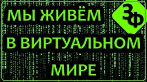 263 "В тот момент я ясно поняла, мы живём в виртуальном мире" |  Истории Зрителей