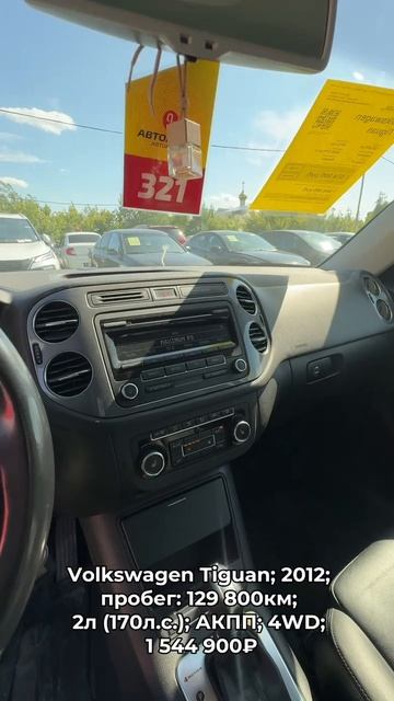 #VolkswagenTiguan 2012 #автокредит #трейдин смотреть онлайн