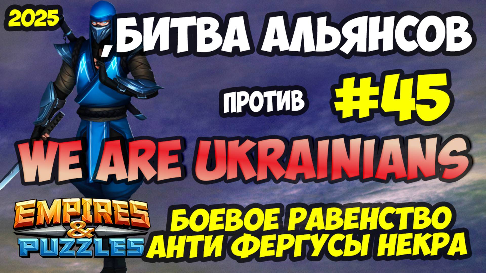 БИТВА АЛЬЯНСОВ #45 // МОИ АНТИ ОБОРОНЫ // Empires and Puzzles / Империя пазлов смотреть онлайн