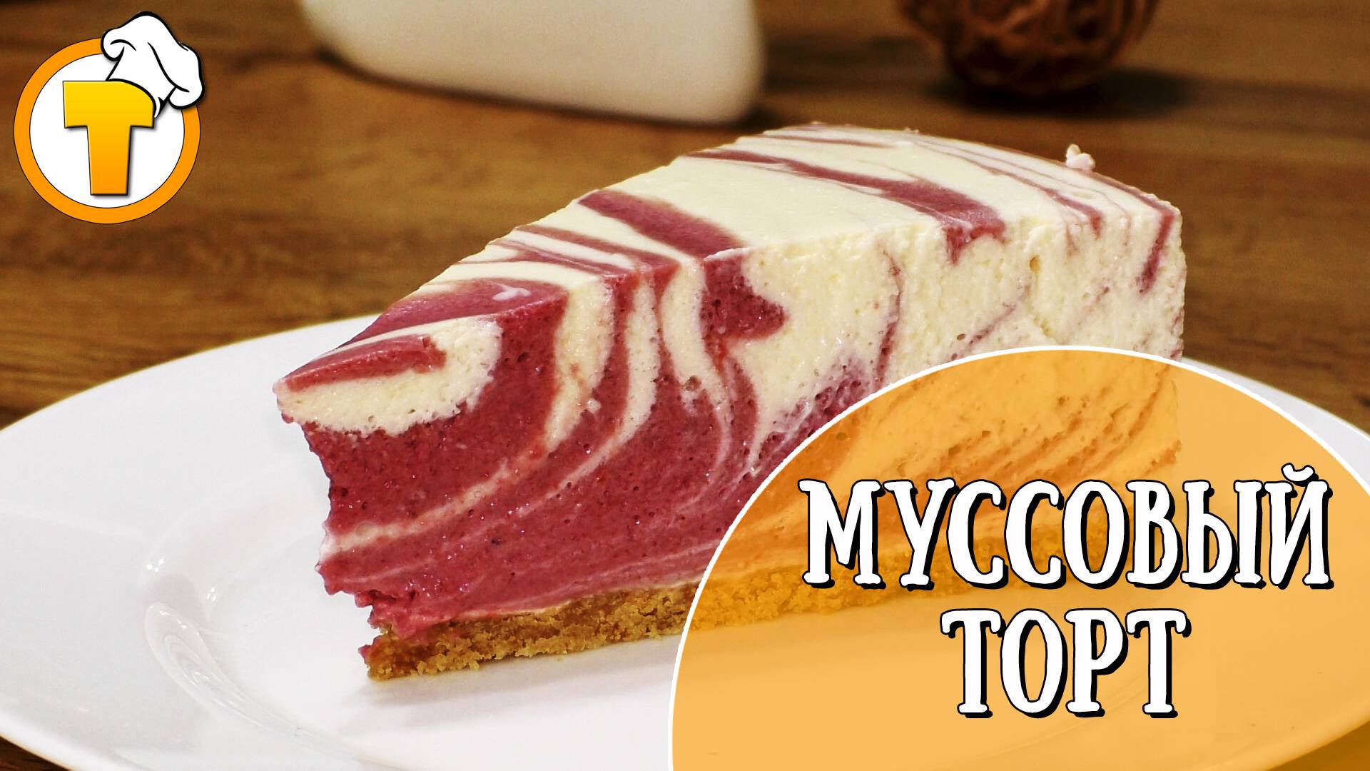 Вишневый Муссовый торт, без выпечки. смотреть онлайн