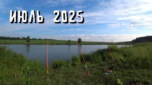 РЫБАЛКА НА ОЗЕРЕ ИЮЛЬ 2025