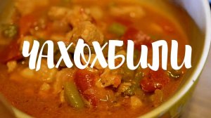 Чахохбили со стручковой фасолью в мультиварке. #сезонконтентаRUTUBE