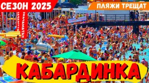 КАБАРДИНКА. ПЛЯЖИ ТРЕЩАТ от НАПЛЫВА ЛЮДЕЙ! СЕЗОН в РАЗГАРЕ! ИЩЕМ где СВОБОДНЕЕ! ТУК-ТУК и ЖАРА!