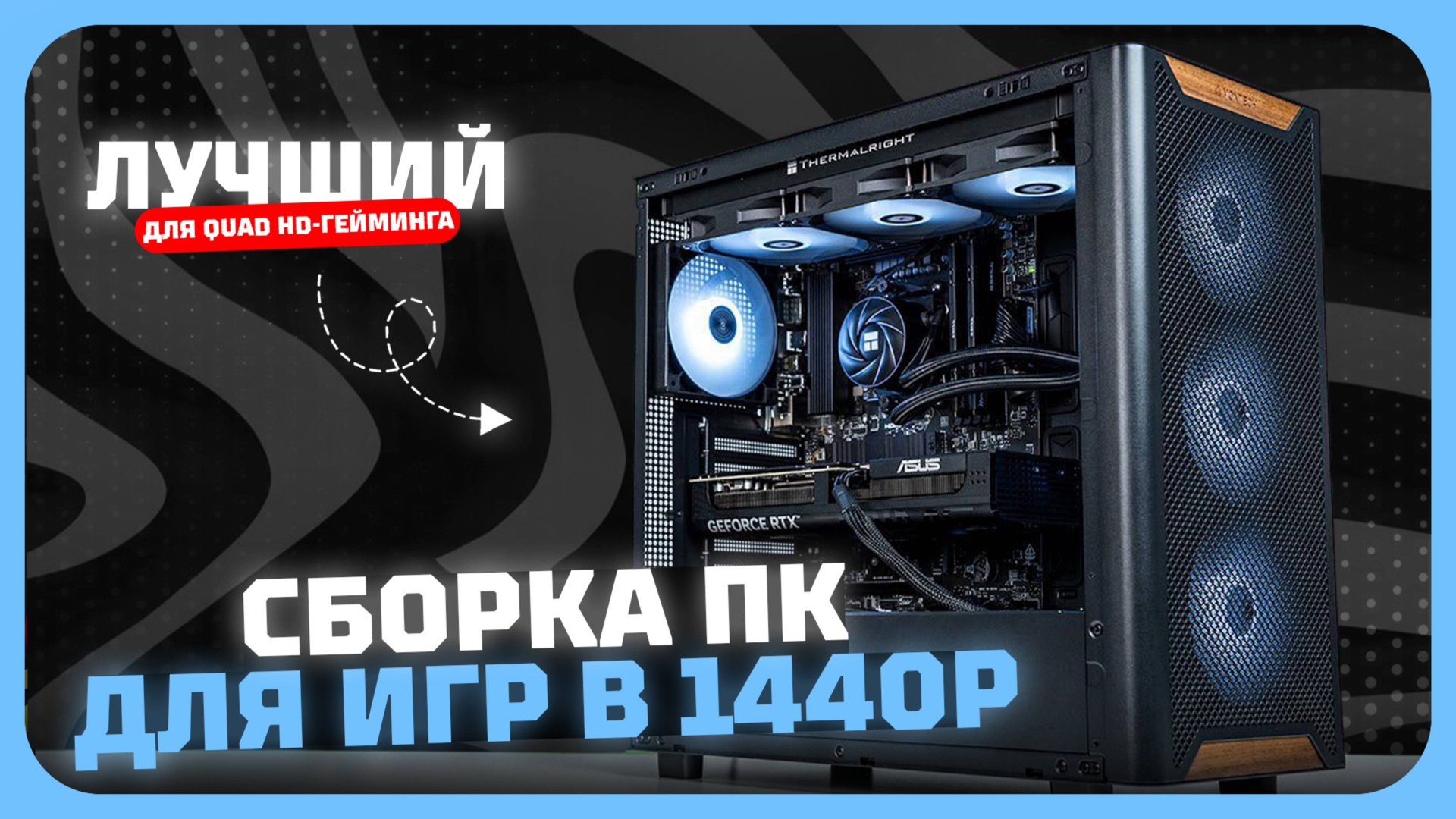 СборОЧКА ПК для 1440p в 2025 — сбалансированное железо для Quad HD-гейминга