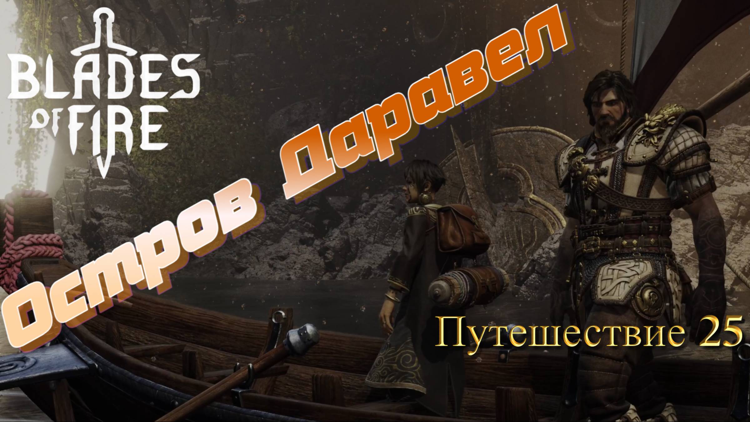 ОСТРОВ ДАРАВЕЛ🎮Blades of Fire (Путешествие 25) смотреть онлайн