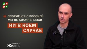 «Ссориться с Россией мы не должны были ни в коем случае».