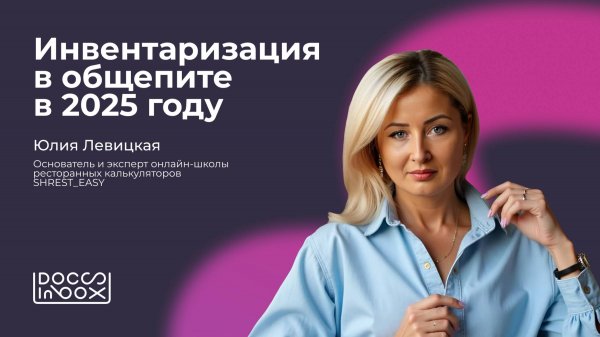 Инвентаризация в общепите в 2025 году