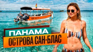 Мальдивы отдыхают! Острова Сан Блас - где отдыхают богатые американцы в Панаме. Лучшие пляжи Панамы