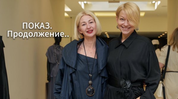 Продолжение, часть 2. Показ выпускниц школы имиджа и стиля Елены Анненковой в Модном доме Croki