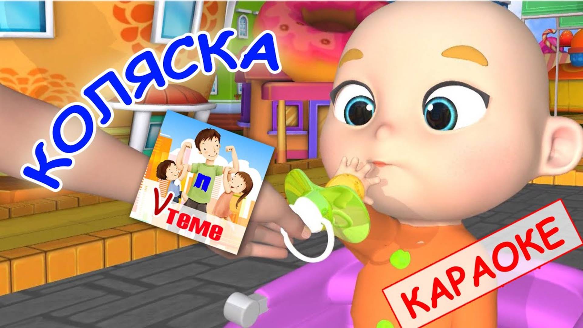 Коляска. КАРАОКЕ мульт-песенка. Наше всё!