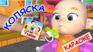 Коляска. КАРАОКЕ мульт-песенка. Наше всё!