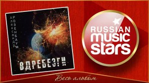 ВДРЕБЕЗГИ ✮ АЛЕКСАНДР РОЗЕНБАУМ ✮ ВЕСЬ АЛЬБОМ А ✮ 2023 ГОД ✮