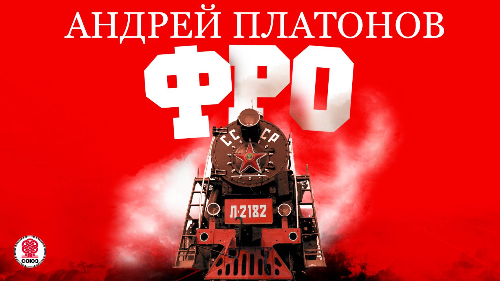 АНДРЕЙ ПЛАТОНОВ «ФРО». Аудиокнига. Читает Михаил Горевой смотреть онлайн