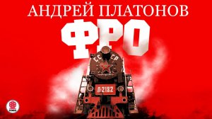 АНДРЕЙ ПЛАТОНОВ «ФРО». Аудиокнига. Читает Михаил Горевой