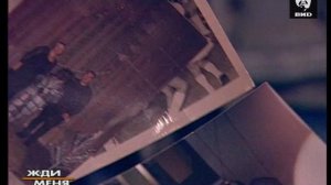 Жди Меня 22.10.2001