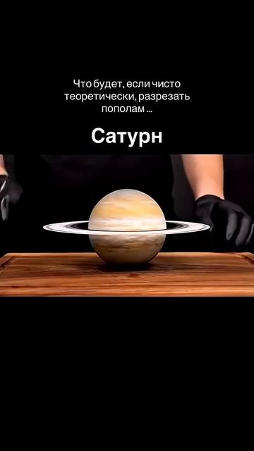 Что будет, если разрезать планеты?