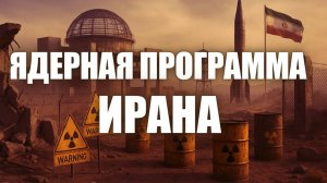 Ядерная программа Ирана: хронология и реальность