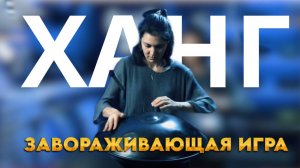 Завораживающая игра на ханге: откройте для себя новые вибрации