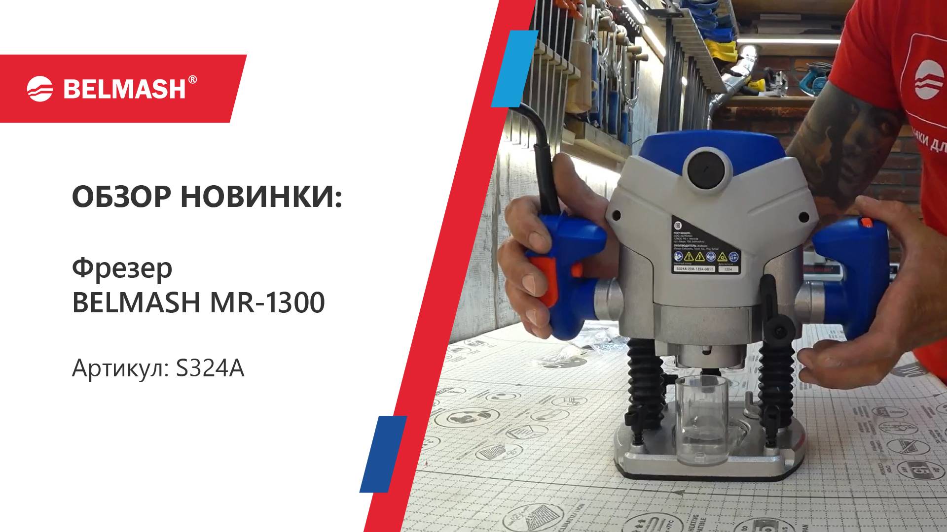 Тест в работе фрезер BELMASH MR-1300 смотреть онлайн