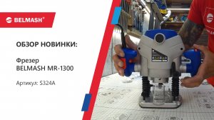 Тест в работе фрезер BELMASH MR-1300